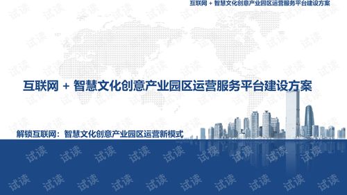 互联网 智慧文化创意产业园区运营服务平台建设方案.ppt